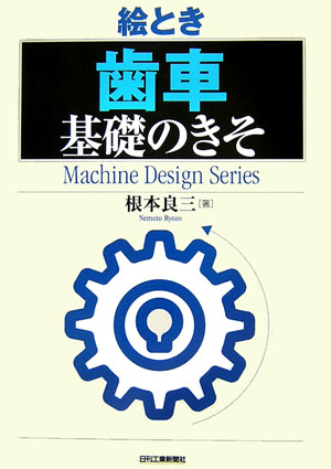 絵とき「歯車」基礎のきそ