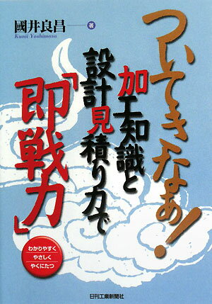 ついてきなぁ！加工知識と設計見積り力で「即戦力」