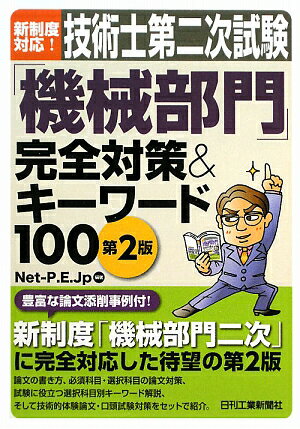 技術士第二次試験「機械部門」完全対策＆キ-ワ-ド100第2版