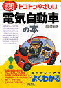 【送料無料】トコトンやさしい電気自動車の本 [ 廣田幸嗣 ]