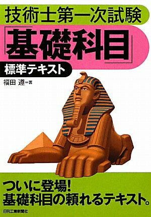 技術士第一次試験「基礎科目」標準テキスト [ 福田遵 ]