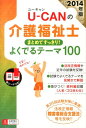 U-CANの介護福祉士まとめてすっきり!よくでるテーマ100(2014年版) [ ユーキャン介護福祉士試験...