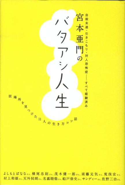 宮本亜門のバタアシ人生 居場所を見つけた11人の人生コツ話 [ 宮本亜門 ]...:book:13069267