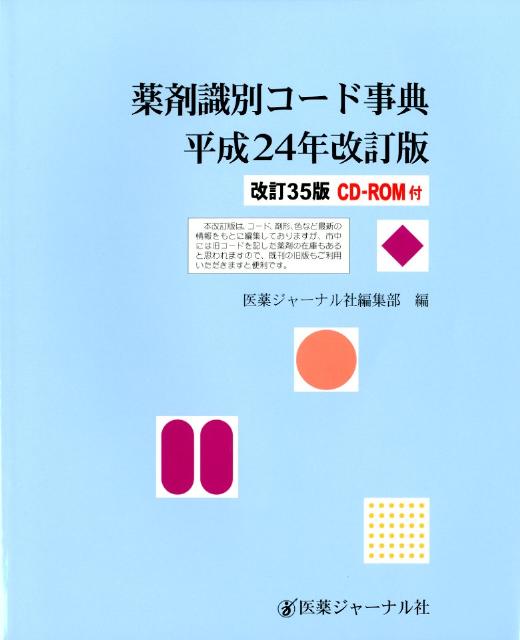 薬剤識別コード事典（平成24年改訂版） [ 医薬ジャーナル社 ]