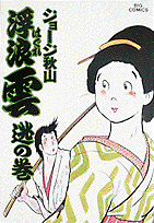 浮浪雲 26