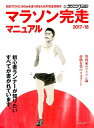 マラソン完走マニュアル(2017-2018) 初心者ランナー...
