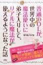 普通のOLが、世界中の魔法使いに弟子入りして、リアルに魔法が使えるようになった話 [ カワセケイコ ]