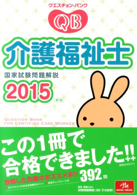 クエスチョン・バンク介護福祉士国家試験問題解説（2015） [ 医療情報科学研究所 ]...:book:16882549