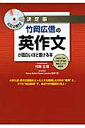 竹岡広信の英作文が面白いほど書ける本 [ 竹岡広信 ]