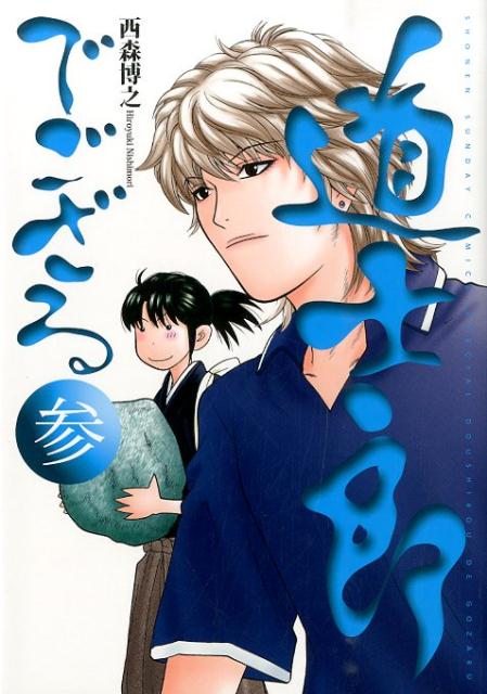 道士郎でござる 3