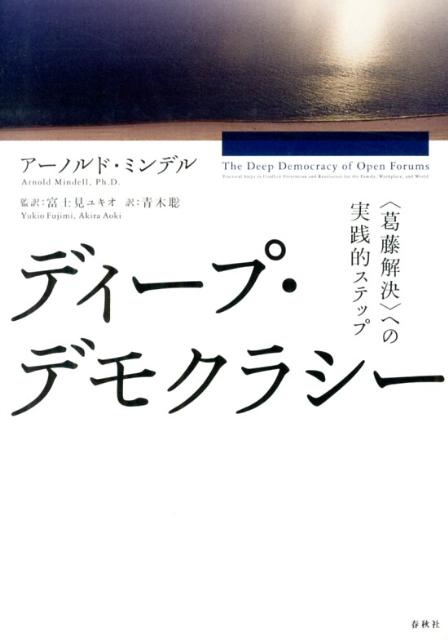 ディープ・デモクラシー 〈葛藤解決〉への実践的ステップ [ アーノルド・ミンデル ]