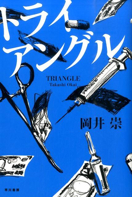 トライアングル [ 岡井崇 ]...:book:17352322