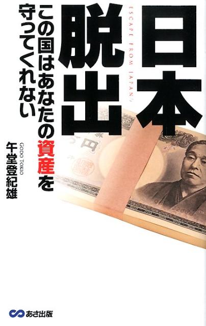 日本脱出 [ 午堂登紀雄 ]【送料無料】