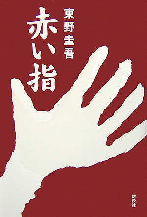 赤い指 [ 東野圭吾 ]...:book:11883170