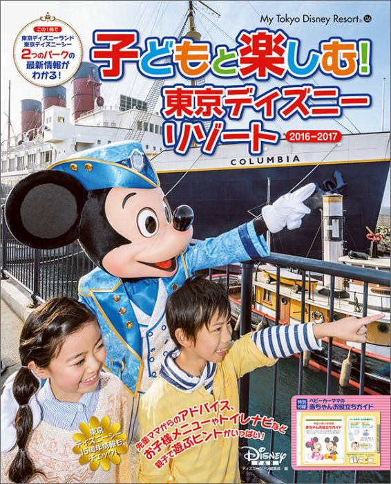 子どもと楽しむ！ 東京ディズニーリゾート 2016-2017 [ ディズニーファン編集 ]...:book:17892147