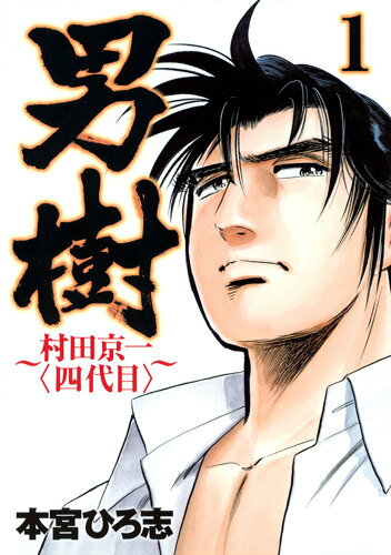 男樹 村田京一〈四代目〉 1