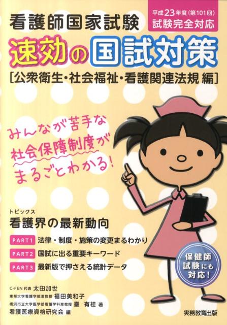 看護師国家試験速効の国試対策「公衆衛生・社会福祉・看護関連法規編」（平成23年度（第101回）試験）【送料無料】