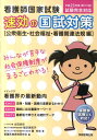 看護師国家試験速効の国試対策「公衆衛生・社会福祉・看護関連法規編」（平成23年度（第101回）試験）