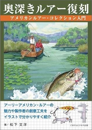 奥深きルアー復刻 アメリカンルアー・コレクション入門 [ 松下 文洋 ]...:book:18101381