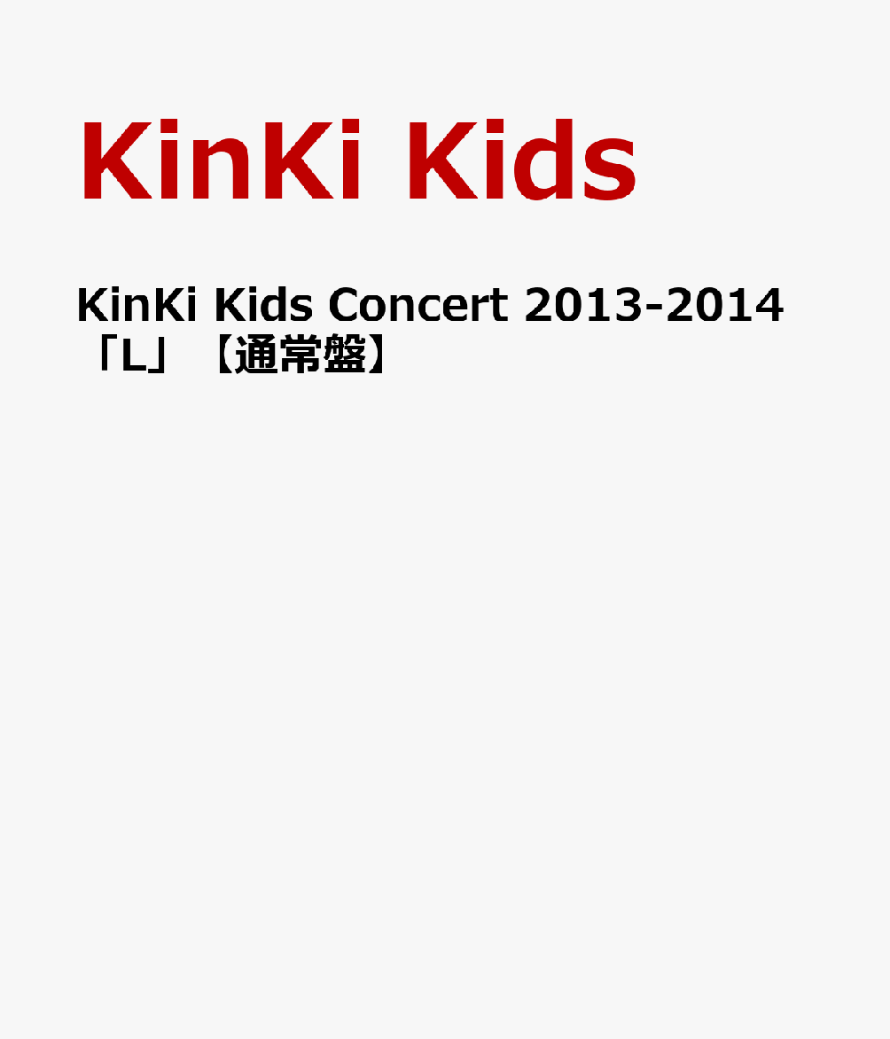 KinKi Kids Concert 2013-2014 「L」【通常盤】 [ KinKi Kids ]