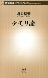 <strong>タモリ論</strong> （新潮新書） [ 樋口毅宏 ]