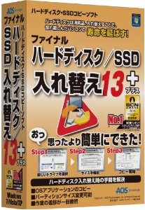 ファイナルハードディスク／SSD入れ替え13plus