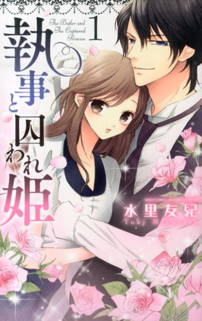 執事と囚われ姫（1）