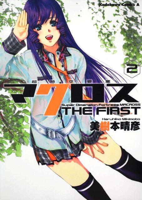 超時空要塞マクロスTHE　FIRST（v．2） （角川コミックス・エース） [ 美樹本晴彦…...:book:13758672