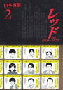 レッド(2) (KCデラックス) [ 山...