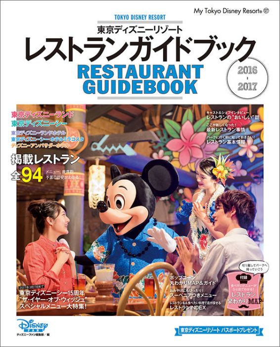 東京ディズニーリゾート レストランガイドブック 2016-2017 [ ディズニーファン編…...:book:17947674