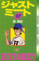 ジャストミート 17