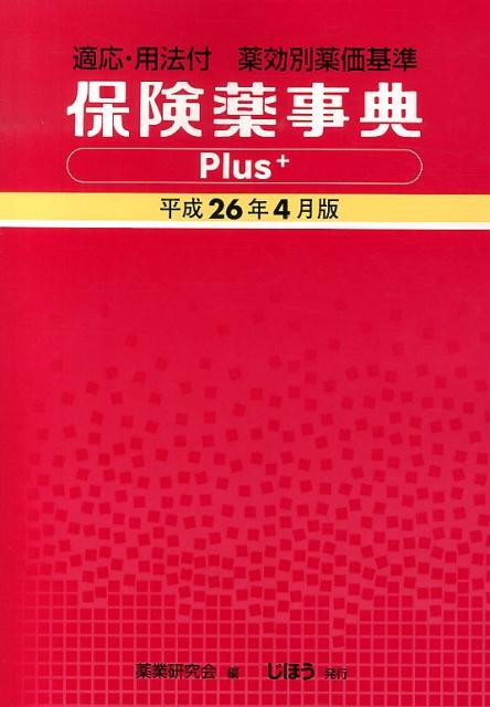 保険薬事典Plus＋　平成26年4月版 [ 薬業研究会 ]