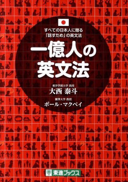 一億人の英文法 すべての日本人に贈るー「話すため」の英文法 （東進ブックス） [ 大西泰斗 ]