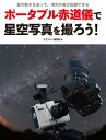 ポータブル赤道儀で星空写真を撮ろう! 星の動きを追って、満天の星が記録できる [ 天