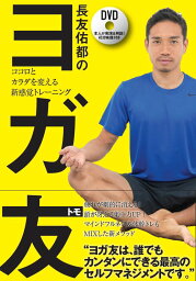 <strong>長友佑都</strong>のヨガ友 ココロとカラダを変える新感覚トレーニング [ <strong>長友佑都</strong> ]