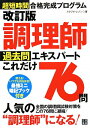 調理師過去問エキスパ-トこれだけ76問改訂版