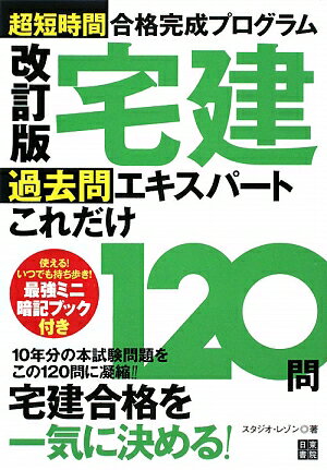 宅建過去問エキスパートこれだけ120問改訂版【送料無料】