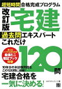 宅建過去問エキスパートこれだけ120問改訂版