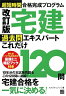 宅建過去問エキスパートこれだけ120問改訂版