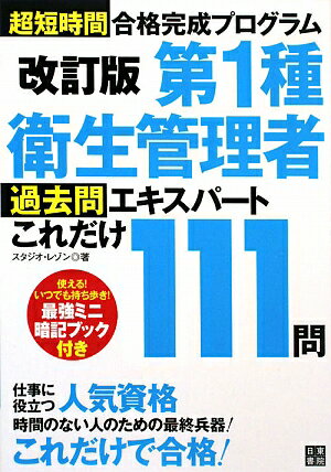 第1種衛生管理者過去問エキスパートこれだけ111問改訂版