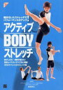 アクティブBODYストレッチ