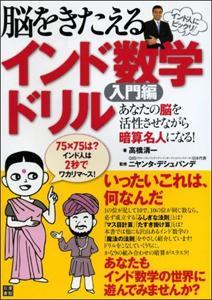 脳をきたえるインド数学ドリル（入門編） [ 高橋清一 ]