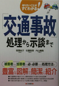 【バーゲン本】交通事故処理から示談まで [ 葭葉　裕子　他 ]