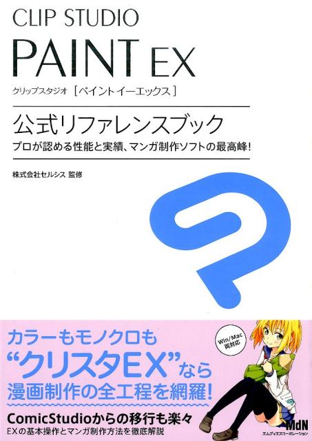 CLIP　STUDIO　PAINT　EX公式リファレンスブック [ セルシス ]...:book:17636234