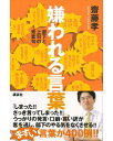 【バーゲン本】 嫌われる言葉 部下と上司の常套句