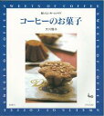 【バーゲン本】 コーヒーのお菓子