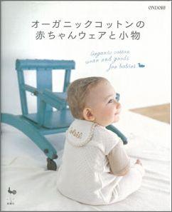 【バーゲン本】 オーガニックコットンの赤ちゃんウェアと小物