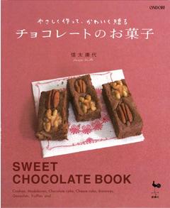 【バーゲン本】やさしく作って、かわいく贈るチョコレートのお菓子 [ 信太康代 ]