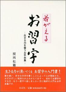 【バーゲン本】 若がえるお習字 [ 関岡松籟 ]