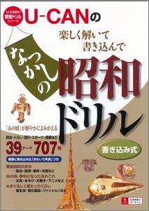 【バーゲン本】 U-CANのなつかしの昭和ドリル [ ユーキャン学び出版部教養ドリル研究会 ]【送料無料】